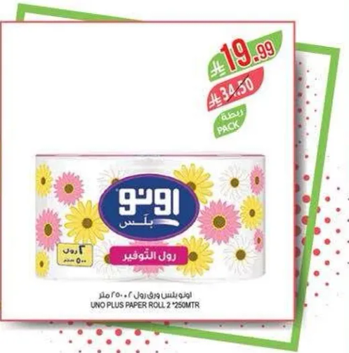 رول تواليت اونو بلس 2 × 250 متر