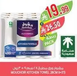 مناديل مطبخ موشور 28 سم 9 + 3