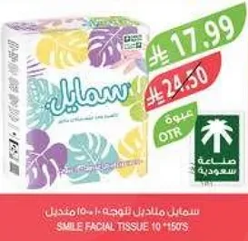 مناديل سمايل للتجاعيد 10*150