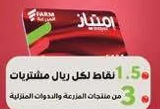 نقاط لكل ريال من مشتريات المنتجات المنزليه.