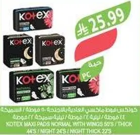 فوط كوتيكس ماكسي العاديه مع الاجنحه 50 قطعه / سميكه 44 قطعه / ليليه 24 قطعه / ليليه سميكه 22 قطعه