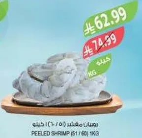 روبيان مقشر (51/60) كيلو