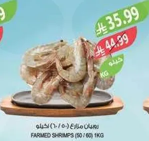 روبيان مزارع (50/60) كيلو