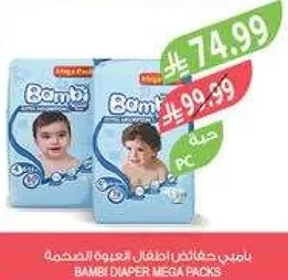 بامبي حفاضات اطفال عبوه التوفير