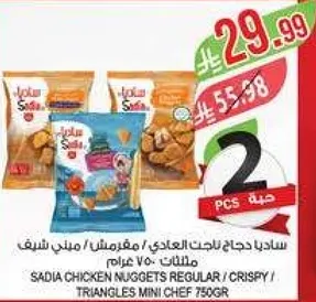 ساديه دجاج ناجتس العادي / مقرمش / مثلث شيف ميني 750 جرام