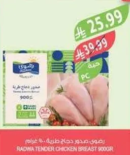 صدر دجاج رادنا الطري 900 جرام.