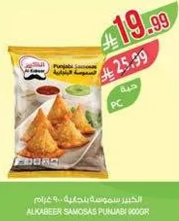 سمبوسه البنجابيه الكبيير 900 جرام