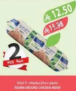 دجاج مطحون رادوا 400 جرام