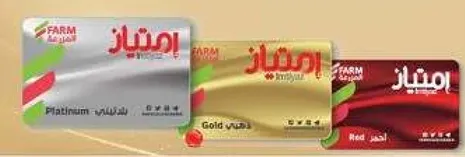 بطاقات ولاء FARM تقدم مزايا متنوعه.