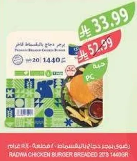 برجر دجاج رادوا المقرمش 2 قطعه 1440 جرام