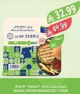 برجر دجاج رادوا 29 قطعه 1120 جرام