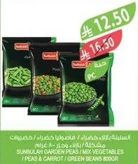 بسله وحدات خضار مختلطه / بسله وجزر / فاصوليا خضراء 800 جرام