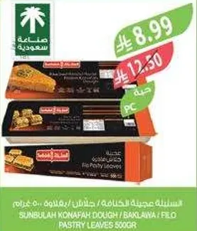 عجينه كنافه سنبله / بقلاوه / رقايق المعجنات 500 جرام