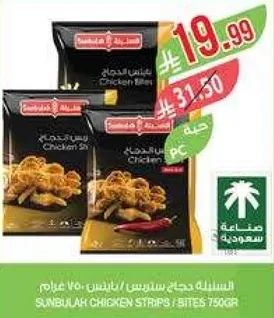 شرايح دجاج سنبوله / لقيمات 750 جرام.