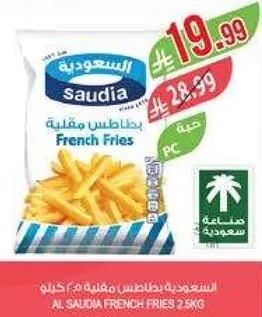 البطاطس المقليه السعوديه 2.5 كجم