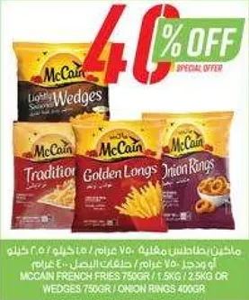 بطاطس مقليه مكين 750 جرام / 1.5 كجم / 2.5 كجم او شرايح البطاطس 750 جرام / حلقات البصل 400 جرام.