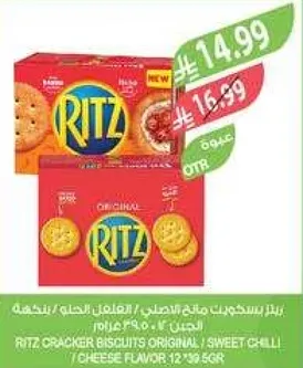 بسكويت ريتز الاصلي / نكهه الشطه / نكهه الجبنه 12*30 سغر