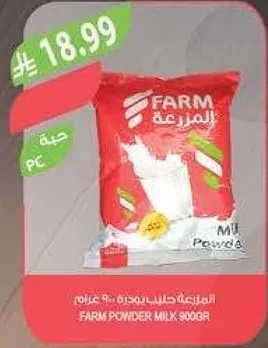 حليب بودره فارم 900 جرام