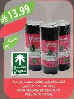 اكياس قمامه سوداء من فارم