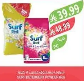 سيرف مسحوق غسيل 8 كيلو