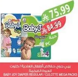 بيبي جوي حفاضات اطفال عاديه / كولوت ميجا باكس