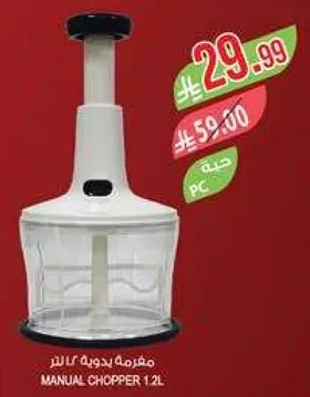 مفرمه بدويه 1.2 لتر