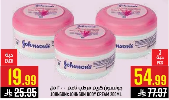 جونسن كريم مرطب ناعم 200 مل