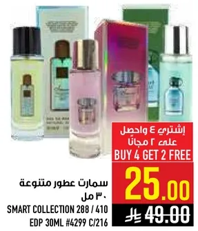 سمارت عطور متنوعه 30 مل