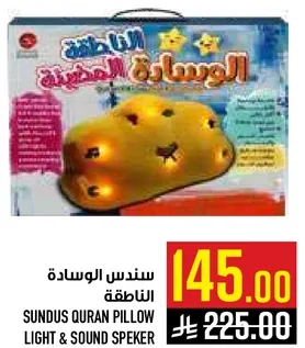 وساده القران السندسيه مع ضوء ومكبر صوت