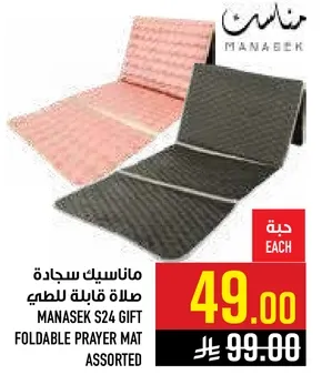 ماناسك سجاد صلاه قابله للطي