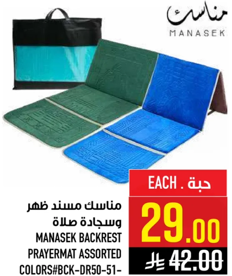 مساند ظهر وسجاده صلاه