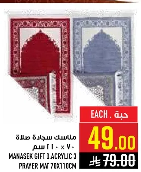 منسكه سجاده صلاه 70 × 110 سم