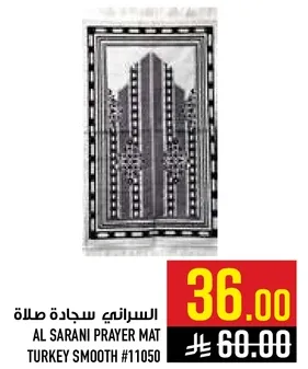 السرايني سجاده صلاه