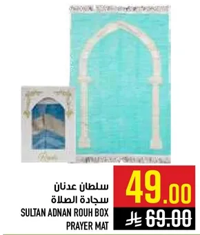 سجاده الصلاه سلطان عدنان