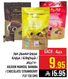 عجوه معمول موز / شوكولاته / فراوله 150 جرام.