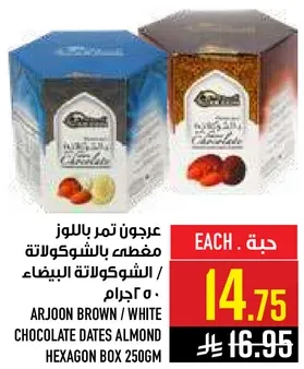 عجونه تمر باللوز مغطي بالشوكولاته / الشوكولاته البيضاء 250 جرام