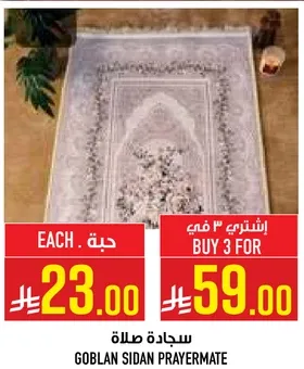 سجاده صلاه جوبلان سيدان