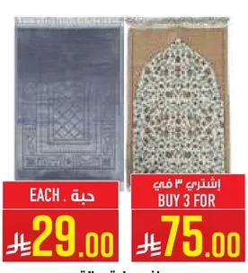 سجاده صلاه واحده متاحه بسعر 29.00. اشتر 3 بسعر 75.00.