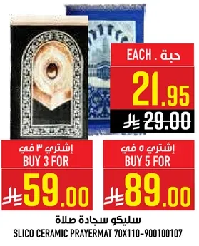 سليكو سجاده صلاه 70x110