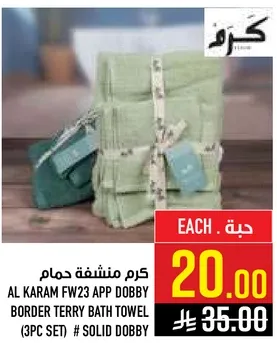 كرم منشفه حمام