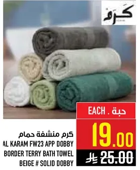 كرم منشفه حمام