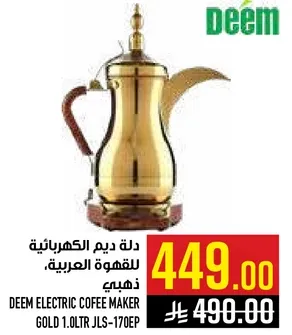 دله ديم الكهرباييه للقهوه العربيه، ذهبيه.