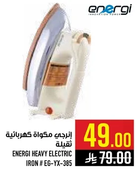 انرجي مكواه كهرباييه ثقيله