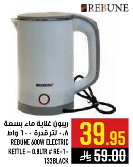 ريبوون غلايه ماء بسعه 0.8 لتر قدره 600 واط