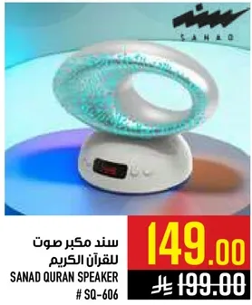 سند مكبر صوت للقران الكريم