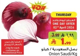 بصل سعودي متوفر بسعر ترويجي.