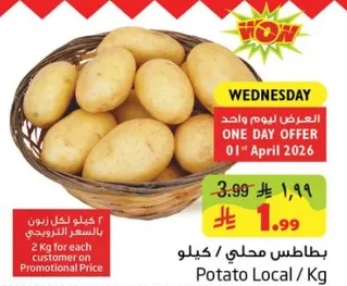 بطاطس محلي / كيلوجرام.