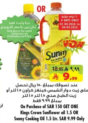 عند تسوقك بمبلغ 150 ريال تحصل علي دوار الشمس كينغز كراون زيت 1.5 لتر او زيت سني 1.5 لتر بسعر 9.99 ريال.