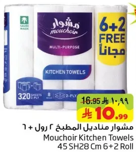 مناديل المطبخ مشوار 6 + 2 رول