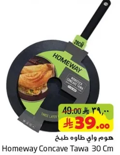 هوم واي طاوه 30 سم